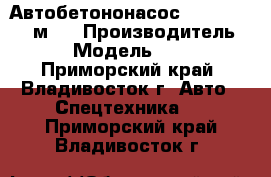 Автобетононасос KCP58ZX170(55м)  › Производитель ­  KCP › Модель ­ 58ZX170 - Приморский край, Владивосток г. Авто » Спецтехника   . Приморский край,Владивосток г.